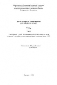 Книга Writing. Part 2: Методические указания по английскому языку