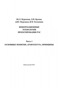 Книга Информационные технологии проектирования РЭС.Ч.1