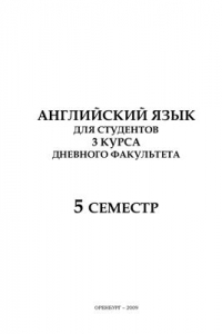 Книга Английский язык для студентов-юристов: пятый семестр