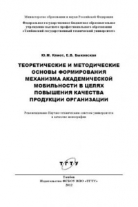 Книга Теоретические и методические основы формирования механизма академической мобильности в целях повышения качества продукции организации. Монография