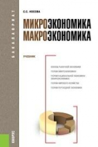 Книга Микроэкономика. Макроэкономика (для бакалавров)