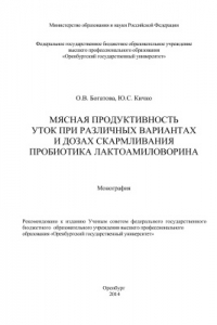 Книга Мясная продуктивность уток при различных вариантах и дозах скармливания пробиотика лактоамиловорина