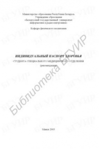 Книга Индивидуальный паспорт здоровья студентов специального медицинского отделения