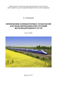 Книга Применение компьютерных технологий для моделирования конструкций железнодорожного пути  курс лекций