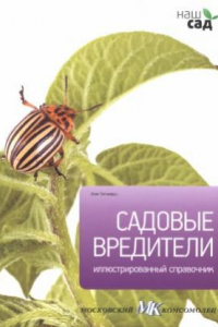 Книга Садовые вредители