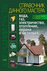 Книга Справочник дачного мастера: вода, газ, электричество, отопление, охрана и не только...