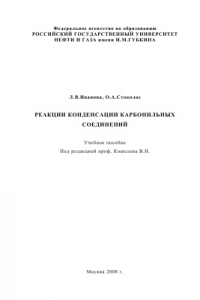 Книга Реакции конденсации карбонильных соединений