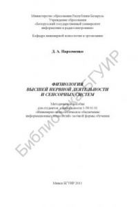 Книга Физиология высшей нервной деятельности и сенсорных систем : метод. пособие для студентов специальности 1-58 01 01 «Инженерно-психолог. обеспечение информ. технологий» заоч. формы обучения