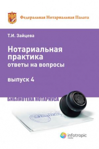 Книга Нотариальная практика: ответы на вопросы. Выпуск 4.: Федеральная нотариальная палата. Центр нотариальных исследований