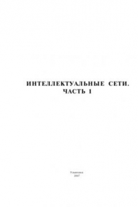 Книга Интеллектуальные сети. Часть 1: Методические указания к лабораторным работам