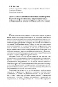 Книга Деятельность полиции в начальный период Первой мировой войны в приграничных губерниях (на примере Минской губернии)