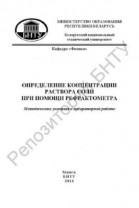 Книга Определение концентрации раствора соли при помощи рефрактометра