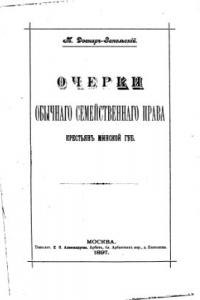 Книга Очерки обычного семейственного права крестьян Минской губернии