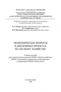 Книга Экономические вопросы в дипломных проектах по лесному хозяйству: учебное пособие