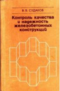 Книга Контроль качества и надежность железобетонных конструкций