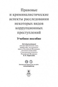 Книга Правовые и криминалистические аспекты расследования некоторых видов коррупционных преступлений. Учебное пособие