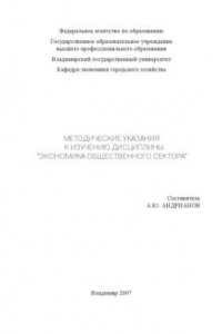 Книга Методические указания к изучению дисциплины «Экономика общественного сектора»