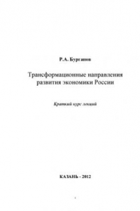 Книга Трансформационные направления развития экономики России (краткий курс лекций) (90,00 руб.)