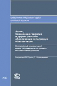 Книга Залог, банковская гарантия и другие способы обеспечения исполнения обязательств: Постатейный комментарий главы 23 Гражданского кодекса Российской Федерации