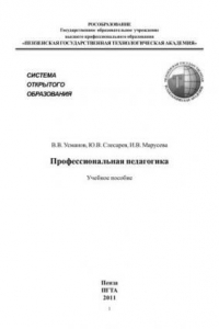 Книга Профессиональная педагогика. Учебное пособие