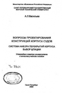 Книга Вопросы проектирования конструкций корпуса судов