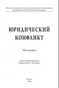 Книга Юридический конфликт. Монография