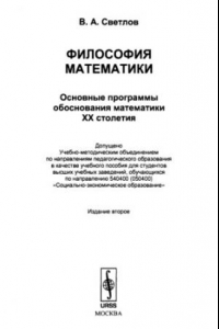 Книга Философия математики: Основные программы обоснования математики XX столетия