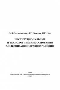 Книга Институциональные и технологические основания модернизации здравоохранения : (на примере здравоохранительного сектора Томской области)