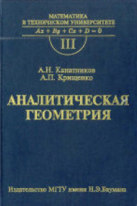 Книга Аналитическая геометрия. Учебник для вузов