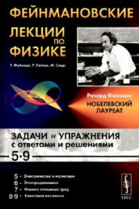 Книга Фейнмановские лекции по физике. Задачи и упражнения с ответами и решениями к вып. 5-9