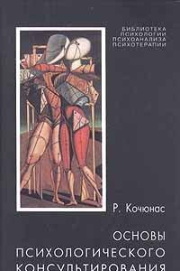 Книга Основы психологического консультирования