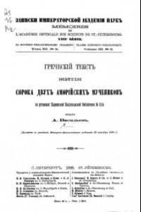 Книга Греческий текст жития сорока двух аморийских мучеников по рукописи Парижской национальной библиотеки № 1534