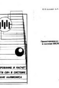 Книга Проектирование и расчет устройств СВЧ в системе MICROWAVE HARMONICA