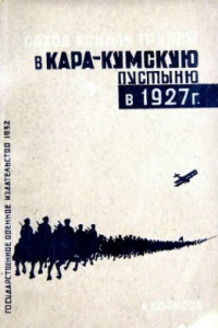 Книга Поход конной группы 8-й кавалерийской бригады в Кара-Кумскую пустыню в 1927 г