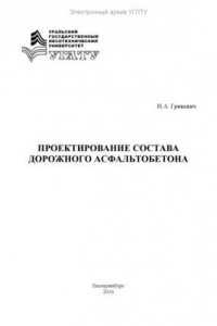 Книга Проектирование состава дорожного асфальтобетона