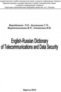 Книга Англо-русский словарь по телекоммуникациям и информационной безопасности. English-Russian Dictionary of Telecommunications and Data Security