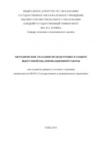 Книга Методические указания по подготовке и защите выпускной квалификационной работы для студентов специальности ''Государственное и муниципальное управление''