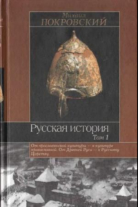 Книга Русская история. В 3 томах. Том 1