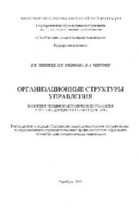 Книга Организационные структуры управления. Конспект лекций и метод. указания к теме по дисциплине Менеджмент