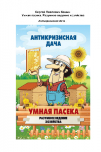 Книга Умная пасека. Разумное ведение хозяйства