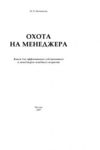 Книга Охота на менеджера. Книга для эффективных собственников и менеджеров младшего возраста