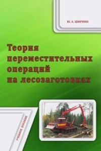 Книга Теория переместительных операций на лесозаготовках: учебное пособие