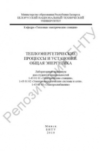 Книга Теплоэнергетические процессы и установки. Общая энергетика