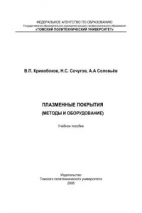 Книга Плазменные покрытия (методы и оборудование): учебное пособие