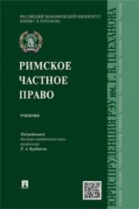 Книга Римское частное право