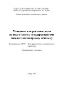 Книга Методические рекомендации по подготовке к государственному междисциплинарному экзамену. Специальность ''Государственное и муниципальное управление''