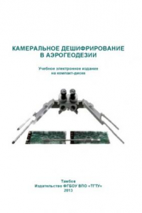 Книга Камеральное дешифрирование в аэрогеодезии. Методические указания