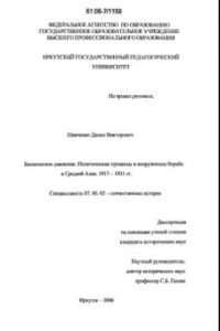 Книга Басмаческое движение. Политические процессы и вооруженная борьба в Средней Азии : 1917-1931 гг. : диссертация ... кандидата исторических наук : Специальность 07.00.02