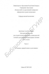 Книга Высшая математика : метод. указания для студентов радиотехн. специальностей заоч. и дистанц. форм обучения : в 2 ч. Ч. 2