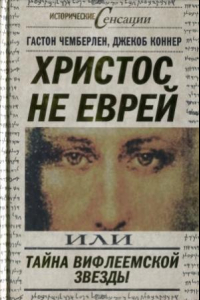 Книга Христос не еврей, или Тайна Вифлеемской звезды